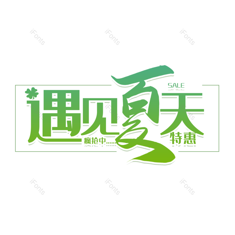 艺术字图片,夏天元素,夏日PNG,彩色字免抠素材